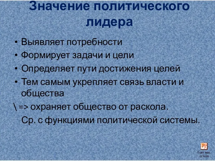 Значение политического лидера Выявляет потребности Формирует задачи и цели Определяет