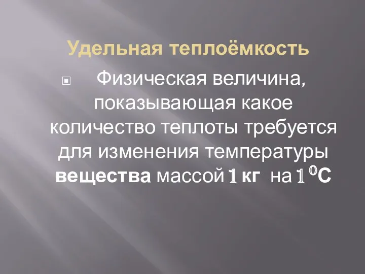 Удельная теплоёмкость Физическая величина, показывающая какое количество теплоты требуется для