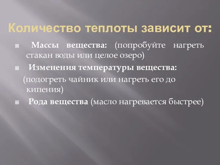 Количество теплоты зависит от: Массы вещества: (попробуйте нагреть стакан воды