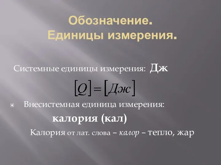 Обозначение. Единицы измерения. Системные единицы измерения: Дж Внесистемная единица измерения: