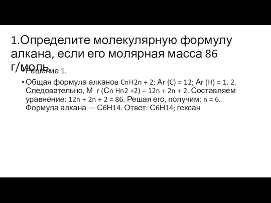 1.Определите молекулярную формулу алкана, если его молярная масса 86 г/моль.