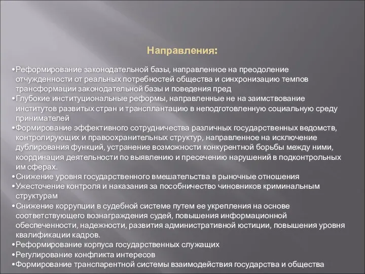 Направления: Реформирование законодательной базы, направленное на преодоление отчужденности от реальных