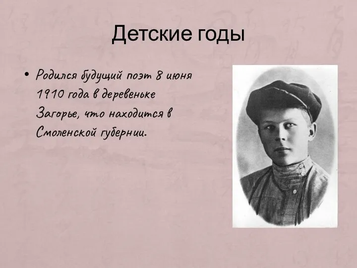 Детские годы Родился будущий поэт 8 июня 1910 года в