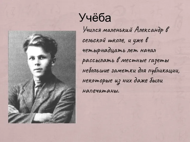 Учёба Учился маленький Александр в сельской школе, и уже в