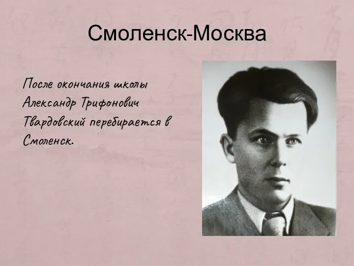 Смоленск-Москва После окончания школы Александр Трифонович Твардовский перебирается в Смоленск.