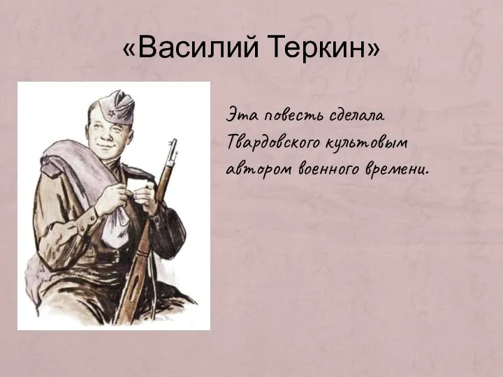 «Василий Теркин» Эта повесть сделала Твардовского культовым автором военного времени.