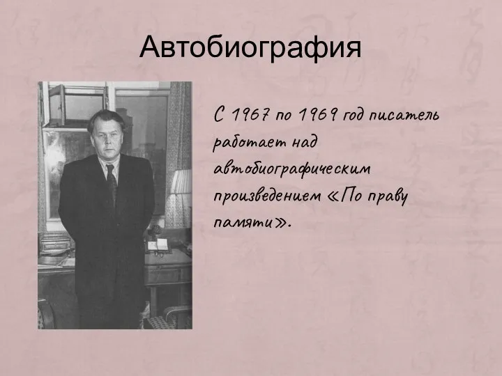 Автобиография С 1967 по 1969 год писатель работает над автобиографическим произведением «По праву памяти».
