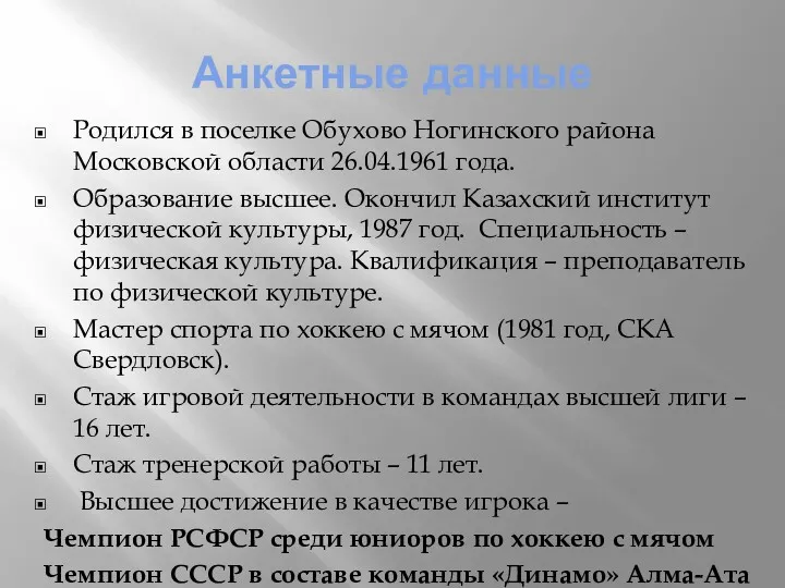 Анкетные данные Родился в поселке Обухово Ногинского района Московской области