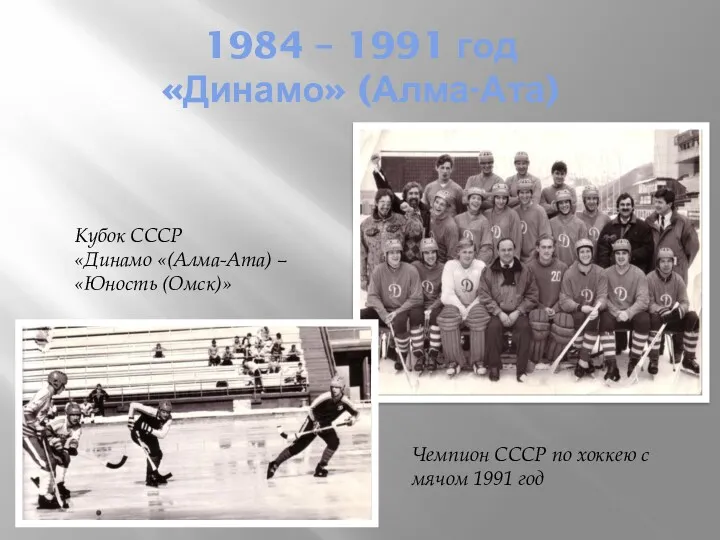 1984 – 1991 год «Динамо» (Алма-Ата) Чемпион СССР по хоккею