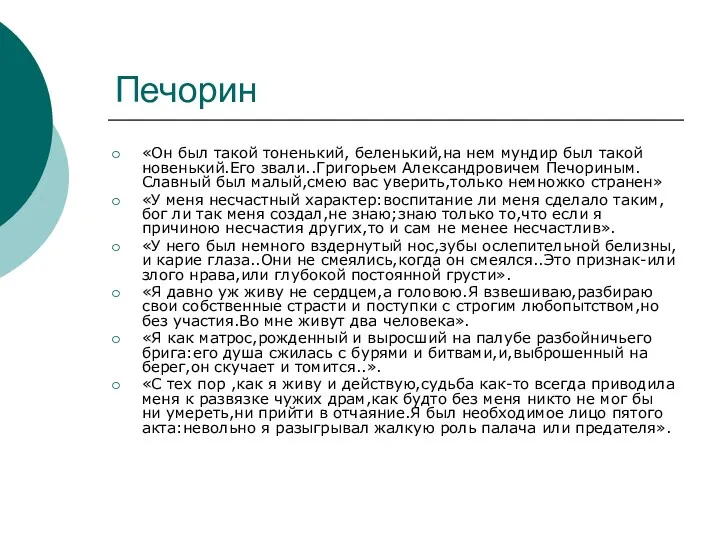 Печорин «Он был такой тоненький, беленький,на нем мундир был такой новенький.Его звали..Григорьем Александровичем