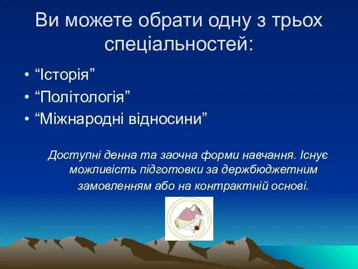 Ви можете обрати одну з трьох спеціальностей: “Історія” “Політологія” “Міжнародні