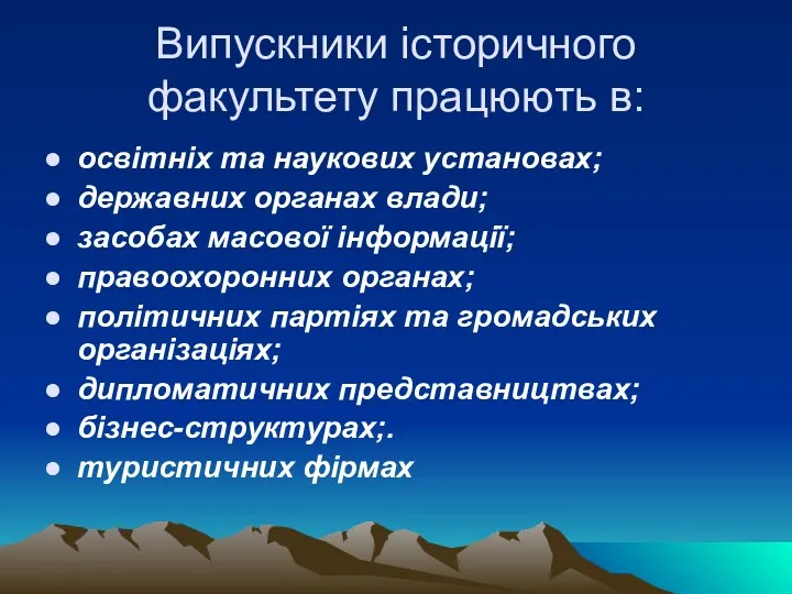 Випускники історичного факультету працюють в: освітніх та наукових установах; державних