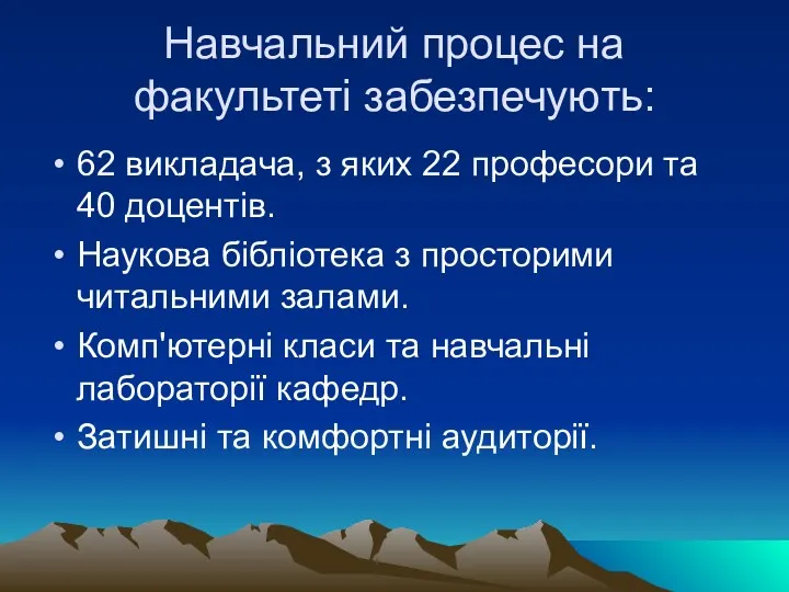 Навчальний процес на факультеті забезпечують: 62 викладача, з яких 22