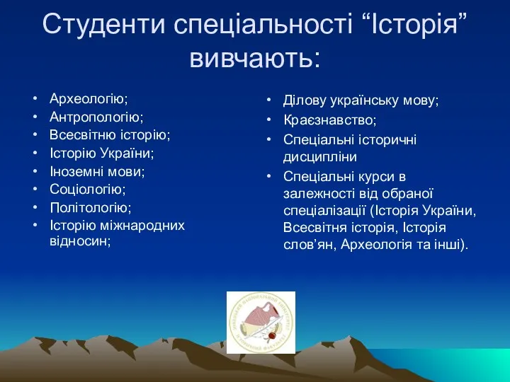 Студенти спеціальності “Історія” вивчають: Археологію; Антропологію; Всесвітню історію; Історію України;