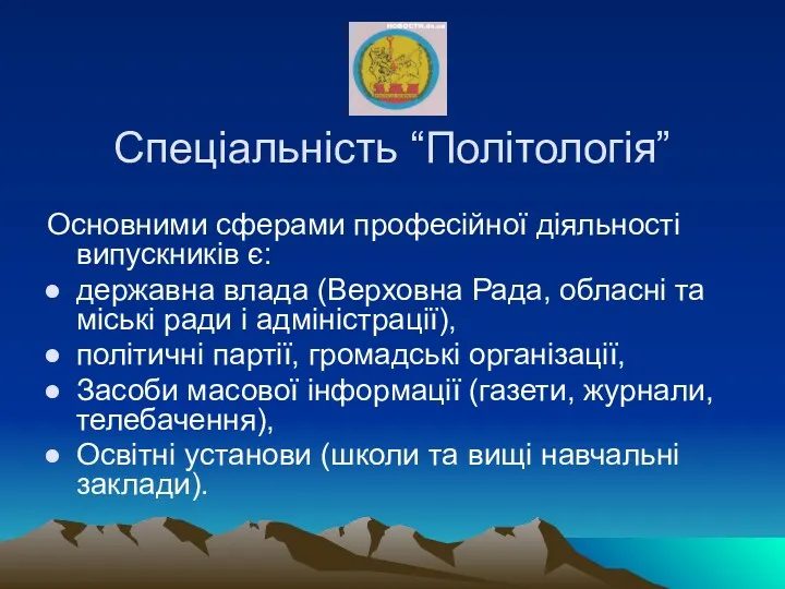 Спеціальність “Політологія” Основними сферами професійної діяльності випускників є: державна влада