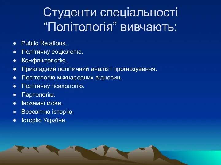 Студенти спеціальності “Політологія” вивчають: Public Relations. Політичну соціологію. Конфліктологію. Прикладний