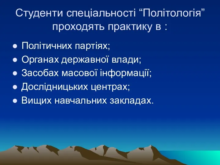 Студенти спеціальності “Політологія” проходять практику в : Політичних партіях; Органах