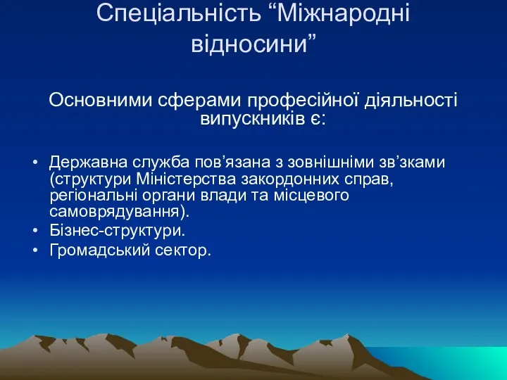 Спеціальність “Міжнародні відносини” Основними сферами професійної діяльності випускників є: Державна