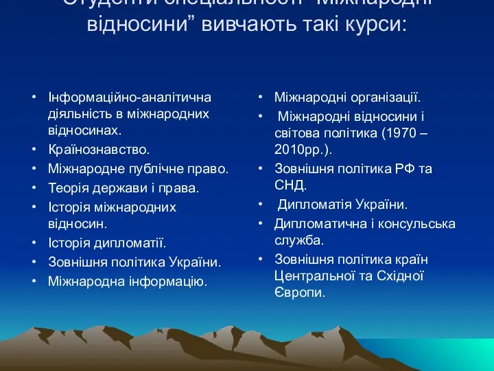 Студенти спеціальності “Міжнародні відносини” вивчають такі курси: Інформаційно-аналітична діяльність в