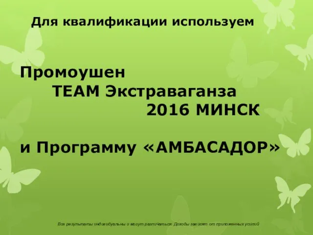 Промоушен ТEAM Экстраваганза 2016 МИНСК и Программу «АМБАСАДОР» Все результаты