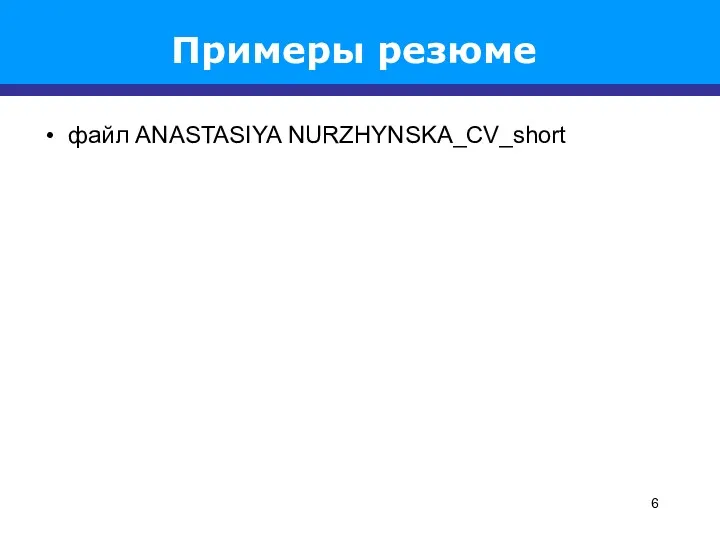 Примеры резюме файл ANASTASIYA NURZHYNSKA_CV_short