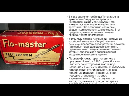 В ходе раскопок гробницы Тутанхамона археологи обнаружили карандаш, изготовленный из