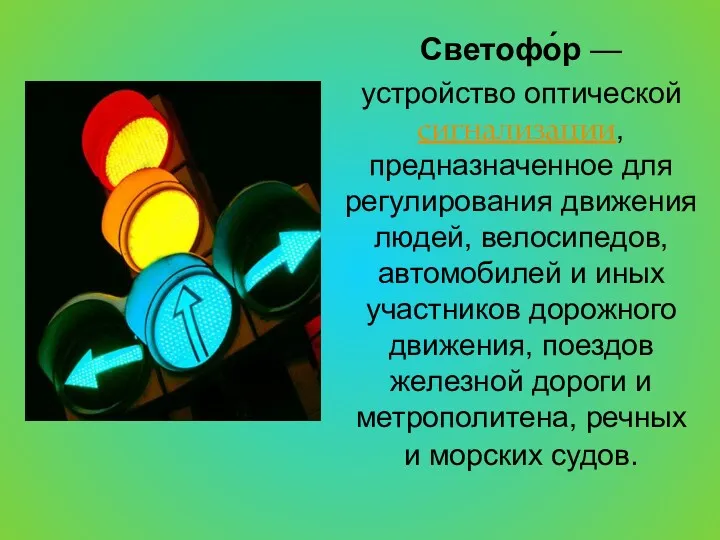 Светофо́р — устройство оптической сигнализации, предназначенное для регулирования движения людей,