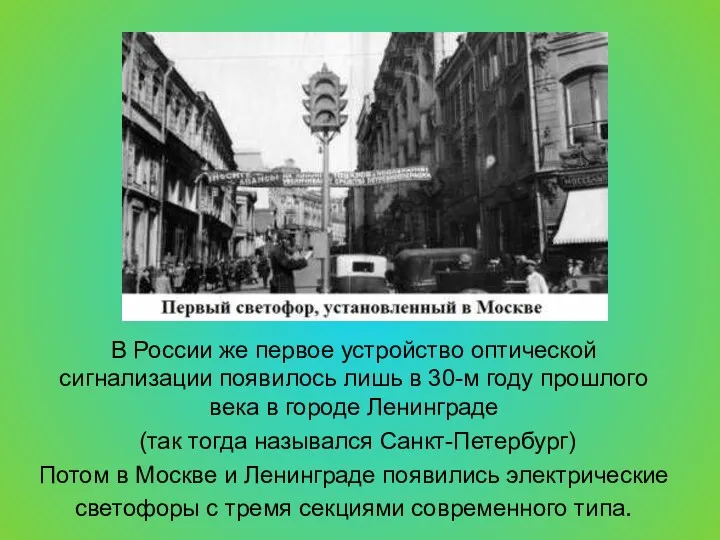 В России же первое устройство оптической сигнализации появилось лишь в