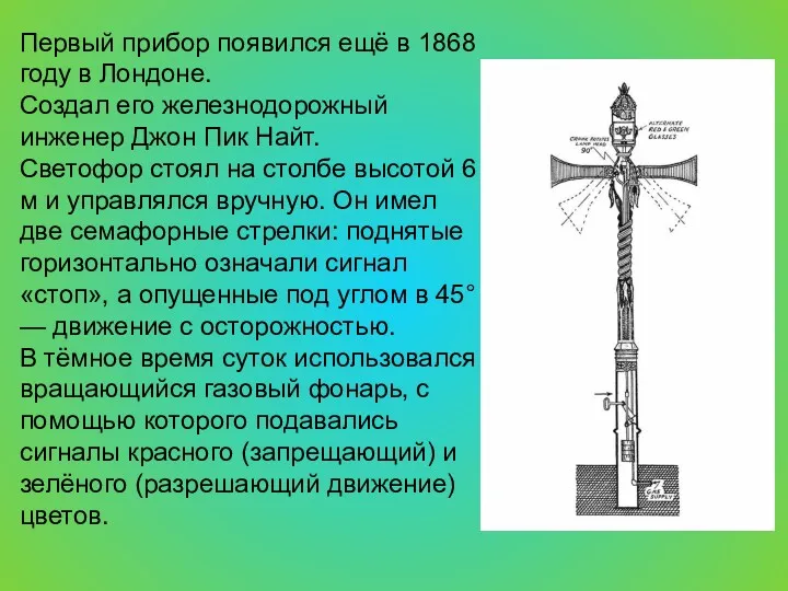 Первый прибор появился ещё в 1868 году в Лондоне. Создал