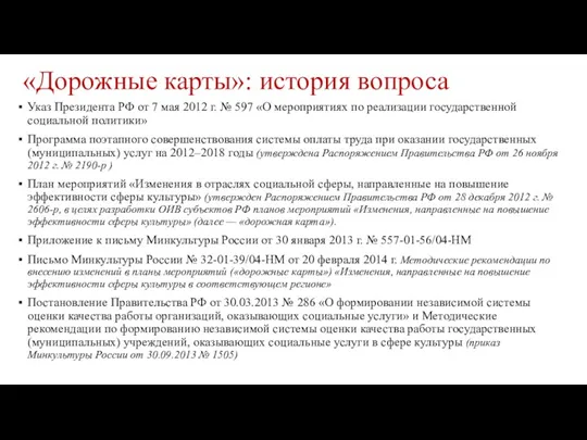 «Дорожные карты»: история вопроса Указ Президента РФ от 7 мая