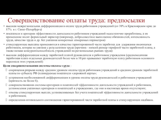 Совершенствование оплаты труда: предпосылки высокая межрегиональная дифференциация в оплате труда