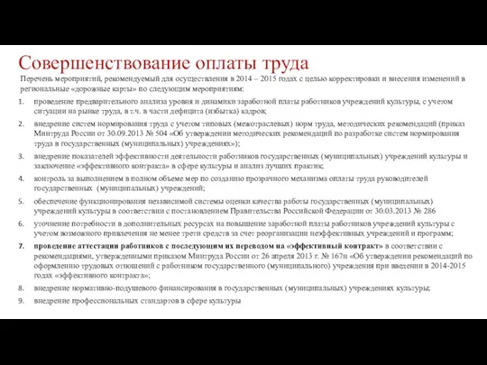 Совершенствование оплаты труда Перечень мероприятий, рекомендуемый для осуществления в 2014