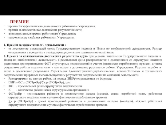 ПРЕМИИ премии за эффективность деятельности работникам Учреждения; премия за коллективные