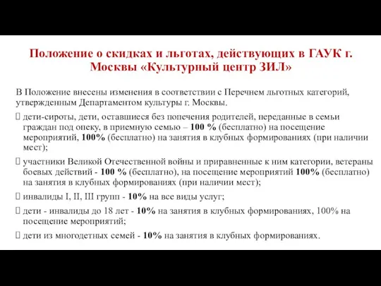 Положение о скидках и льготах, действующих в ГАУК г. Москвы