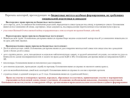 Перечень категорий, претендующих на бюджетные места в клубные формирования, не