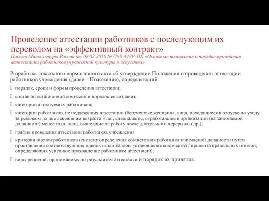 Проведение аттестации работников с последующим их переводом на «эффективный контракт»