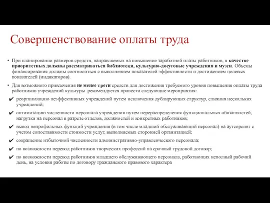 Совершенствование оплаты труда При планировании размеров средств, направляемых на повышение