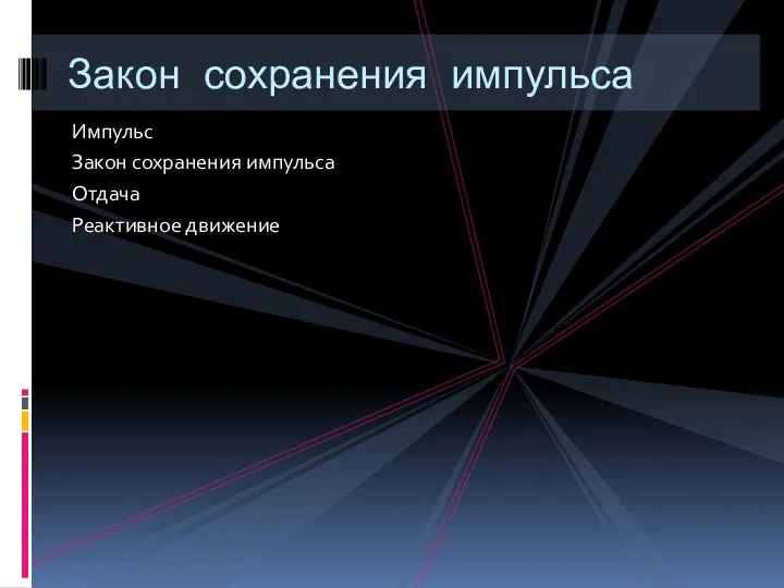 Импульс Закон сохранения импульса Отдача Реактивное движение Закон сохранения импульса