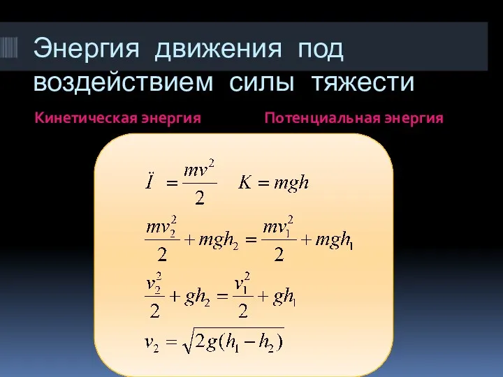 Энергия движения под воздействием силы тяжести Кинетическая энергия Потенциальная энергия