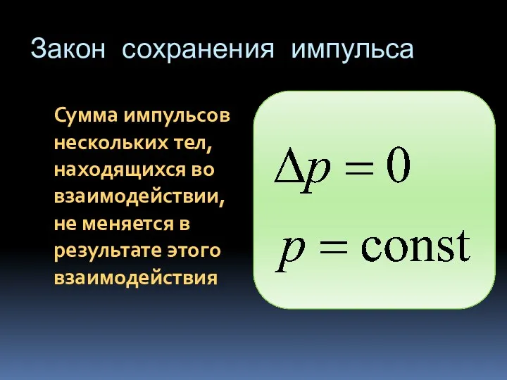 Закон сохранения импульса Сумма импульсов нескольких тел, находящихся во взаимодействии, не меняется в результате этого взаимодействия