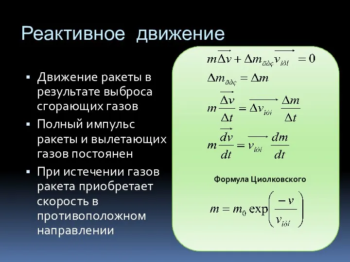 Реактивное движение Движение ракеты в результате выброса сгорающих газов Полный