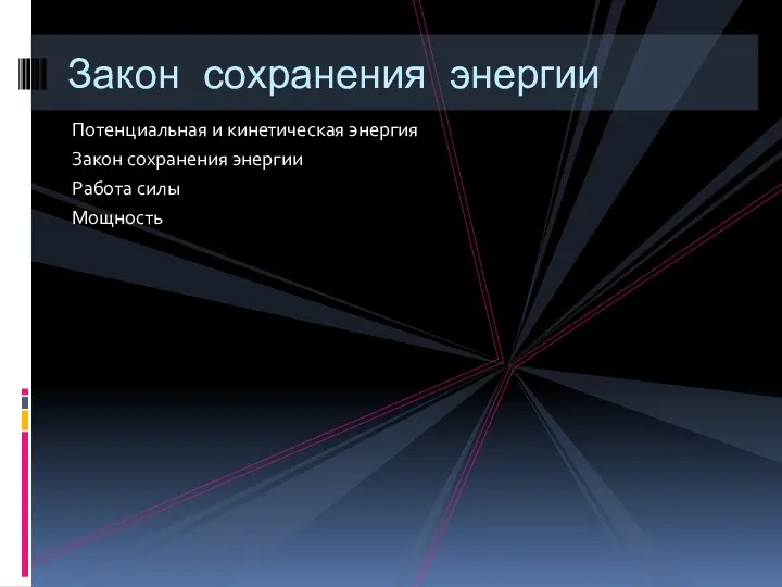 Потенциальная и кинетическая энергия Закон сохранения энергии Работа силы Мощность Закон сохранения энергии