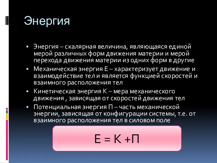 Энергия Энергия – скалярная величина, являющаяся единой мерой различных форм