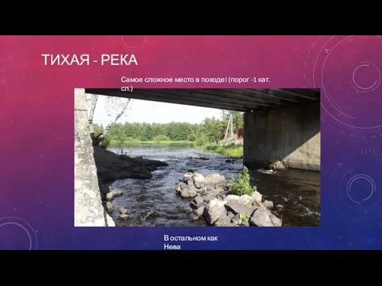 ТИХАЯ - РЕКА Самое сложное место в походе! (порог -1 кат. сл.) В остальном как Нева