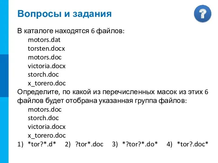 Вопросы и задания В каталоге находятся 6 файлов: motors.dat torsten.docx