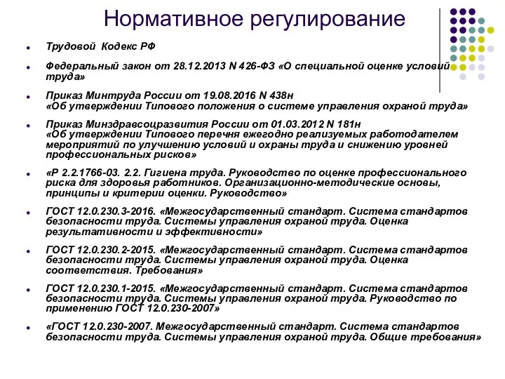 Нормативное регулирование Трудовой Кодекс РФ Федеральный закон от 28.12.2013 N