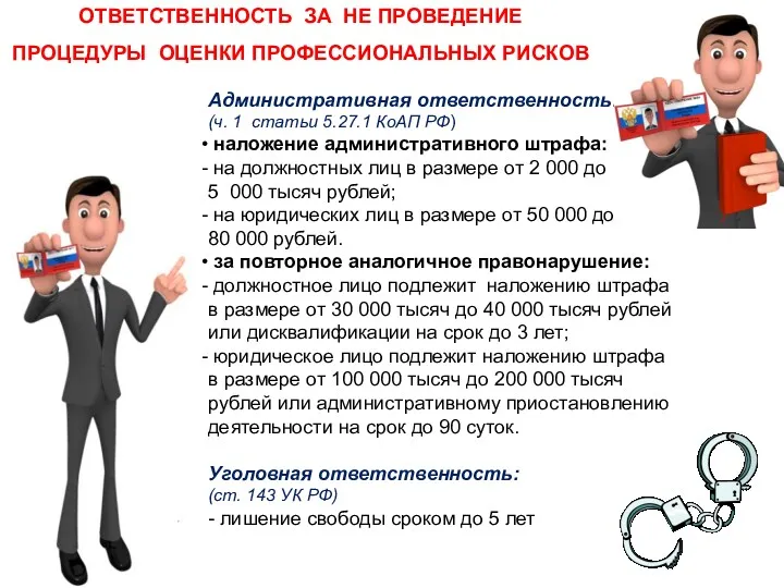 Административная ответственность: (ч. 1 статьи 5.27.1 КоАП РФ) наложение административного штрафа: на должностных