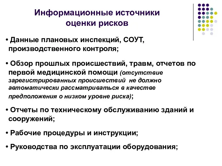 Данные плановых инспекций, СОУТ, производственного контроля; Обзор прошлых происшествий, травм, отчетов по первой