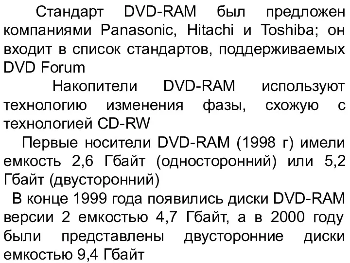 Стандарт DVD-RAM был предложен компаниями Panasonic, Hitachi и Toshiba; он