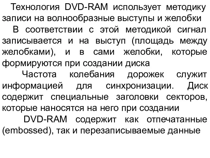 Технология DVD-RAM использует методику записи на волнообразные выступы и желобки